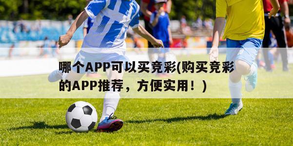 哪个APP可以买竞彩(购买竞彩的APP推荐，方便实用！)