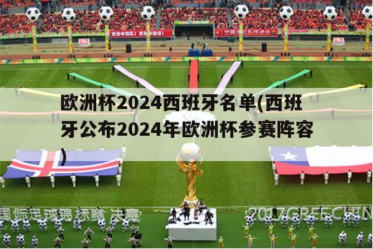 欧洲杯2024西班牙名单(西班牙公布2024年欧洲杯参赛阵容)