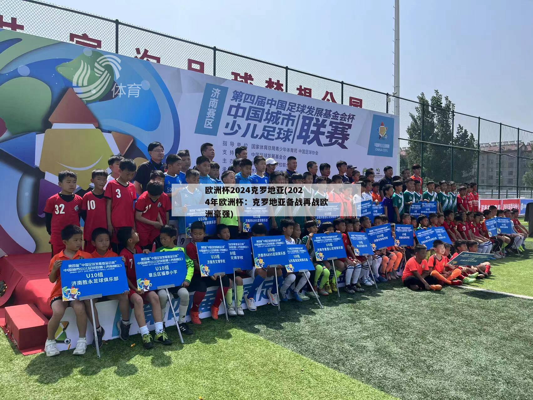 欧洲杯2024克罗地亚(2024年欧洲杯：克罗地亚备战再战欧洲豪强)