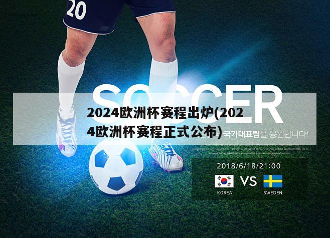 2024欧洲杯赛程出炉(2024欧洲杯赛程正式公布)