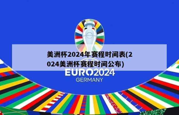 美洲杯2024年赛程时间表(2024美洲杯赛程时间公布)