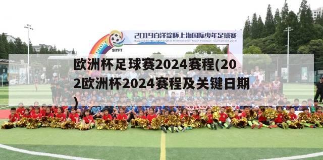 欧洲杯足球赛2024赛程(202欧洲杯2024赛程及关键日期)