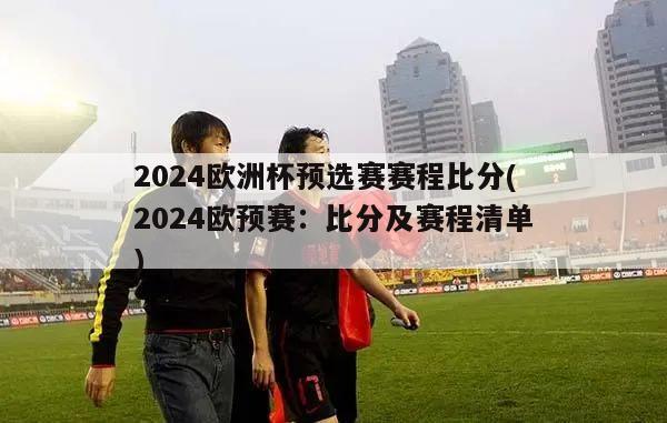 2024欧洲杯预选赛赛程比分(2024欧预赛：比分及赛程清单)