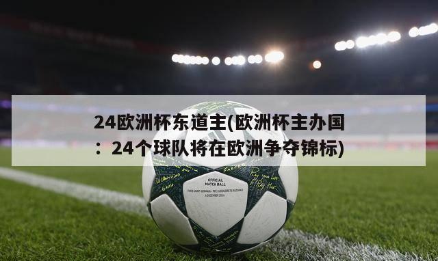 24欧洲杯东道主(欧洲杯主办国：24个球队将在欧洲争夺锦标)