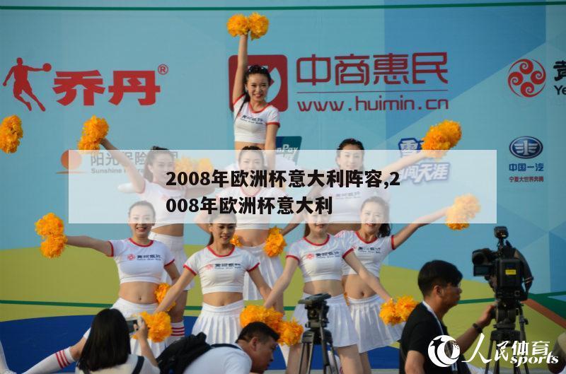 2008年欧洲杯意大利阵容,2008年欧洲杯意大利