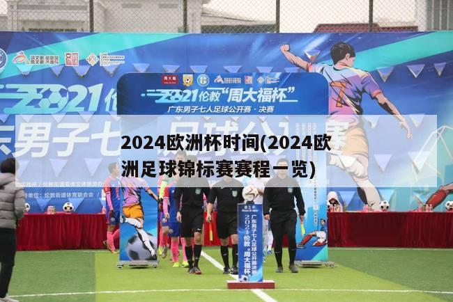 2024欧洲杯时间(2024欧洲足球锦标赛赛程一览)