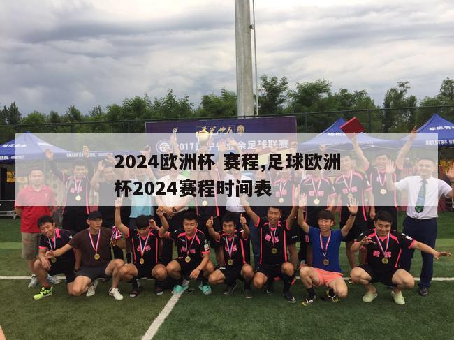 2024欧洲杯 赛程,足球欧洲杯2024赛程时间表