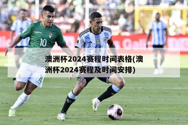 澳洲杯2024赛程时间表格(澳洲杯2024赛程及时间安排)