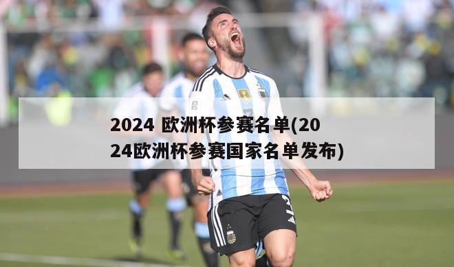 2024 欧洲杯参赛名单(2024欧洲杯参赛国家名单发布)