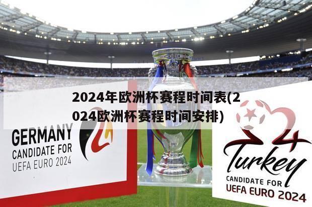 2024年欧洲杯赛程时间表(2024欧洲杯赛程时间安排)