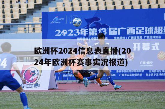 欧洲杯2024信息表直播(2024年欧洲杯赛事实况报道)