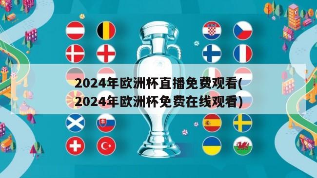 2024年欧洲杯直播免费观看(2024年欧洲杯免费在线观看)