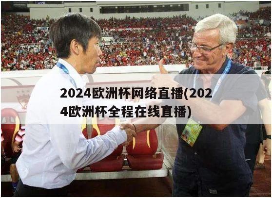 2024欧洲杯网络直播(2024欧洲杯全程在线直播)