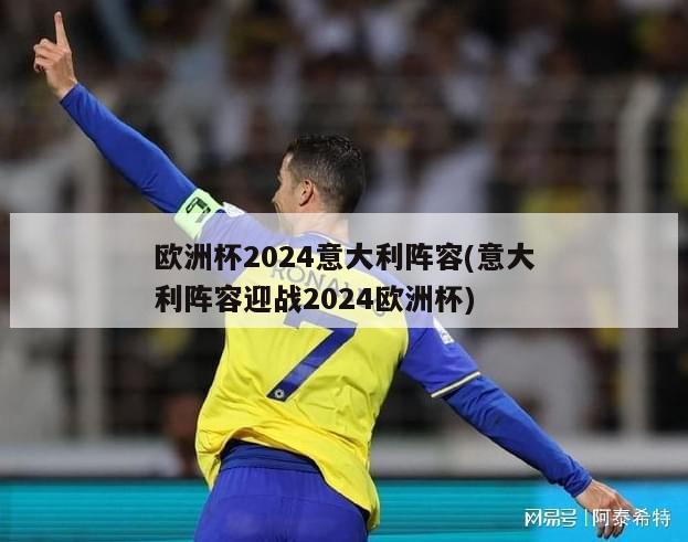 欧洲杯2024意大利阵容(意大利阵容迎战2024欧洲杯)